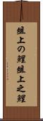 俎上の鯉 Scroll
