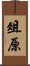 俎原 Scroll