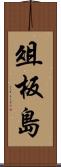 俎板島 Scroll