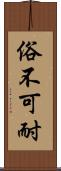 俗不可耐 Scroll