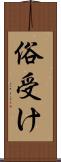 俗受け Scroll