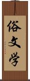 俗文学 Scroll