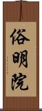 俗明院 Scroll