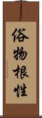 俗物根性 Scroll