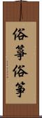 俗箏 Scroll