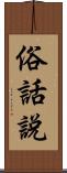 俗話說 Scroll