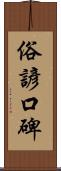 俗諺口碑 Scroll