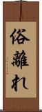 俗離れ Scroll