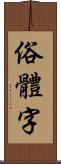 俗體字 Scroll