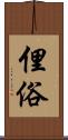 俚俗 Scroll