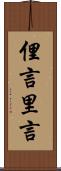 俚言 Scroll