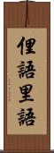 俚語 Scroll