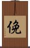 俛 Scroll