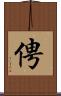 俜 Scroll