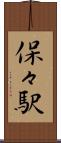 保々駅 Scroll