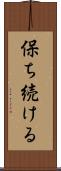 保ち続ける Scroll