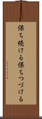 保ち続ける Scroll