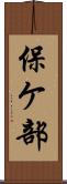 保ケ部 Scroll