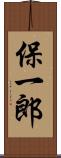 保一郎 Scroll