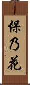 保乃花 Scroll