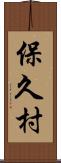 保久村 Scroll