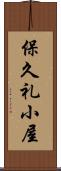 保久礼小屋 Scroll
