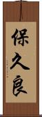 保久良 Scroll
