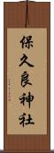 保久良神社 Scroll