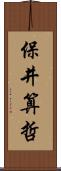 保井算哲 Scroll