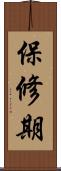 保修期 Scroll
