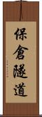 保倉隧道 Scroll