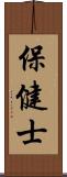 保健士 Scroll