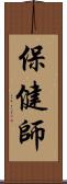 保健師 Scroll