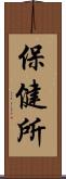 保健所 Scroll