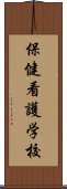 保健看護学校 Scroll