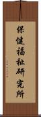 保健福祉研究所 Scroll