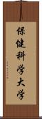 保健科学大学 Scroll