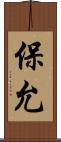 保允 Scroll