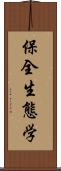 保全生態学 Scroll