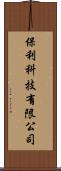 保利科技有限公司 Scroll