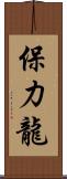 保力龍 Scroll