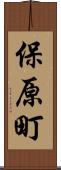 保原町 Scroll