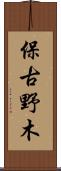 保古野木 Scroll