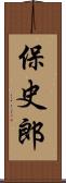 保史郎 Scroll