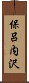 保呂内沢 Scroll