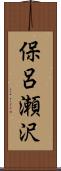 保呂瀬沢 Scroll