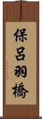 保呂羽橋 Scroll