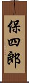 保四郎 Scroll