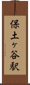 保土ヶ谷駅 Scroll