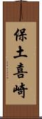 保土喜崎 Scroll